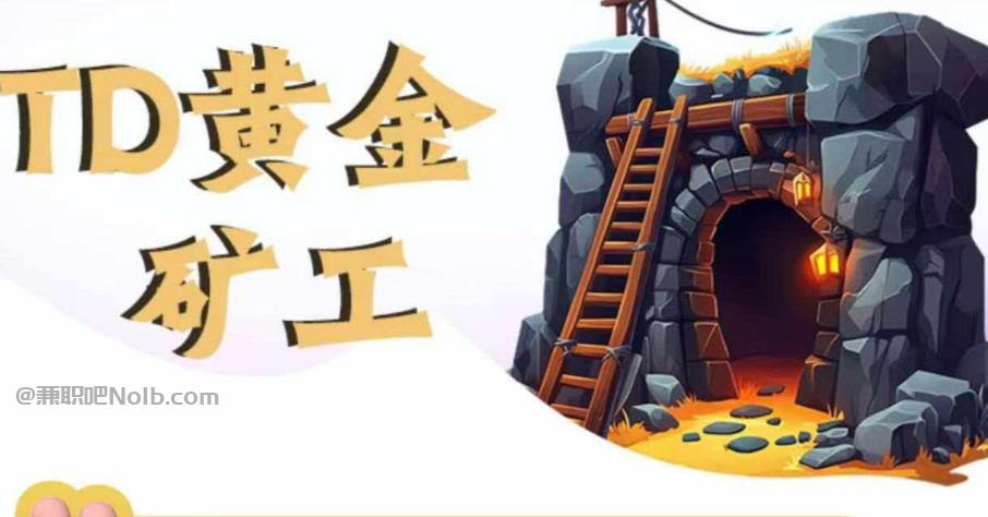 无为首码网赚项目:TD黄金矿工赚钱是真的吗? 第1张